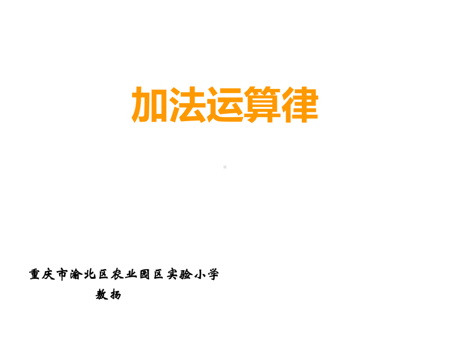 四年级上册数学课件-2.3 加法运算律 ︳西师大版(共16张PPT).ppt_第1页