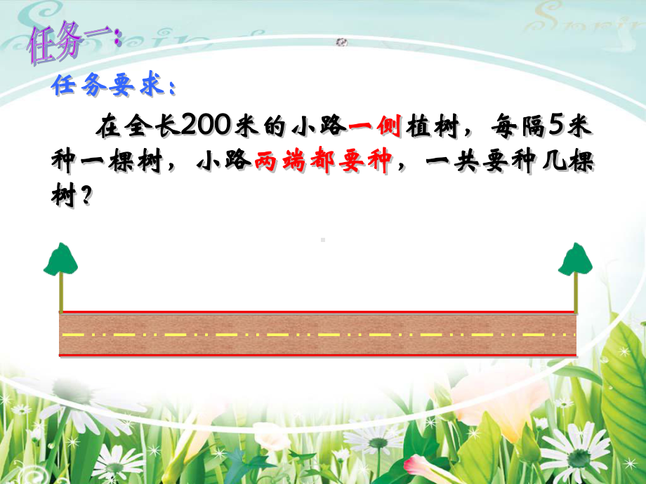 四年级上册数学课件-9.1 探索乐园：植树问题 ▏冀教版 (共11张PPT).ppt_第2页