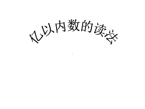 四年级上册数学课件-6.2亿以内的数：读.写含两级的数 ▎冀教版 (共16张PPT).ppt