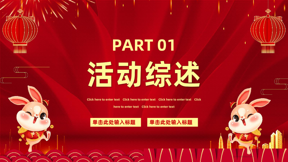 2023年兔年大吉庆迎新年晚会活动策划方案模板.pptx_第3页