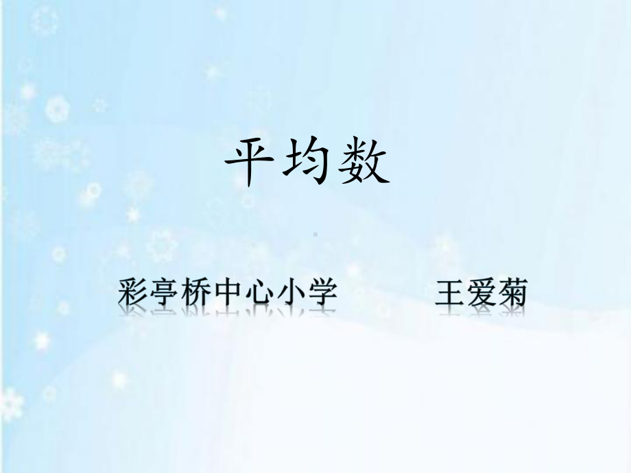 四年级上册数学课件-8.1认识平均数 ▎冀教版 (共14张PPT).pptx_第1页