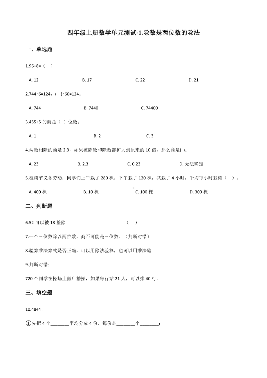 四年级上册数学单元测试-1.除数是两位数的除法 浙教版（含解析）.docx_第1页