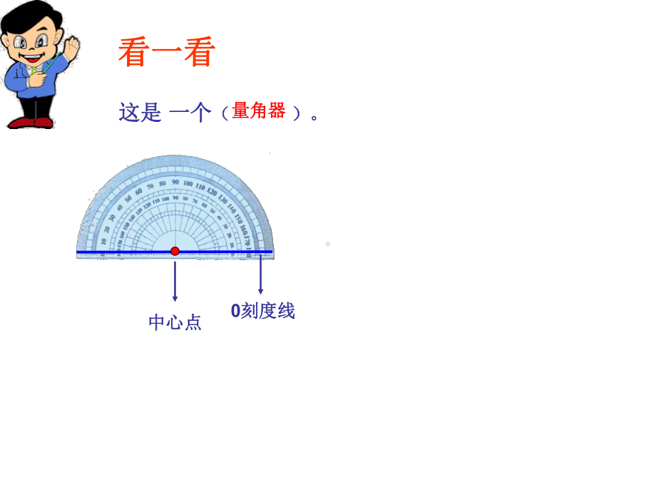 四年级上册数学课件-4.2线和角：画指定度数的角 ▎冀教版 (共10张PPT).ppt_第3页