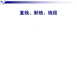 四年级上册数学课件-2.6 线段、射线和直线丨浙教版 (共28张PPT).ppt