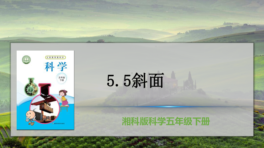 5.5斜面ppt课件（26张PPT)-2023新湘教版五年级下册《科学》.pptx_第2页