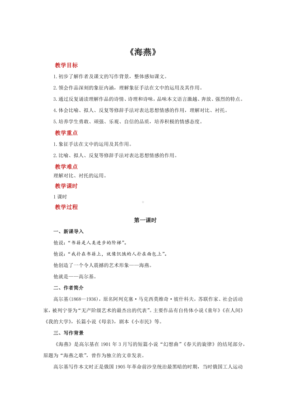 《海燕》公开课教学（教案）.docx_第1页