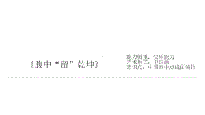 三年级上册美术课外班课件-《腹中”留“乾坤》(共17张PPT)-全国通用.pptx