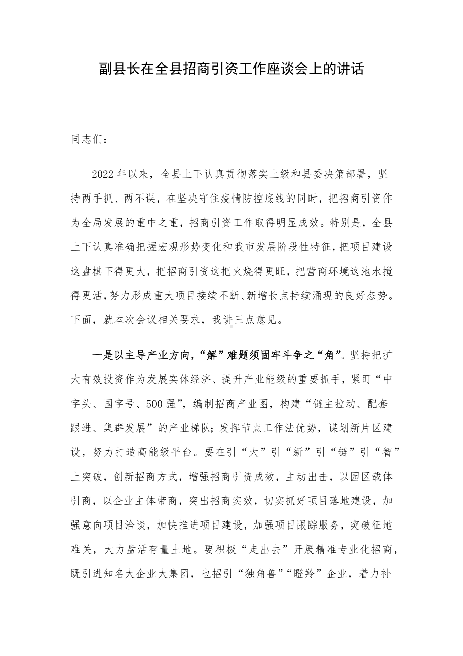 副县长在全县招商引资工作座谈会上的讲话.docx_第1页