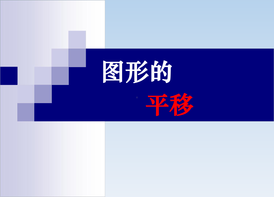 四年级上册数学课件-2.9-图形的平移丨浙教版--(共34张PPT).ppt_第1页