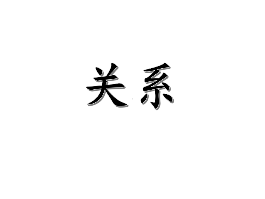 四年级上册数学课件-5 相交与平行 ︳西师大版 (共23张PPT).pptx_第2页