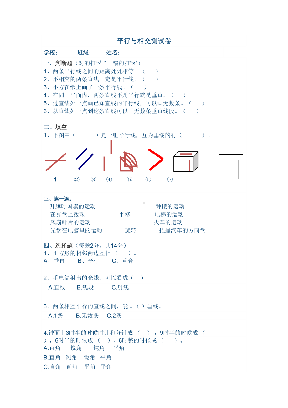 四年级上册数学练习题-5 平行与相交 ︳西师大版无答案.docx_第1页