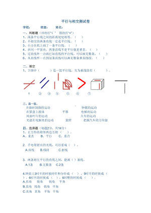 四年级上册数学练习题-5 平行与相交 ︳西师大版无答案.docx