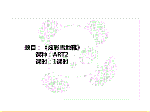 三年级上册美术课外班课件-ART2《炫彩雪地靴》全国通用 (共20张PPT).PPT