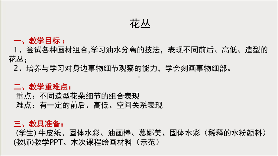 三年级上册美术课外班课件-花丛（色彩单元）全国通用(共11张PPT).ppt_第1页