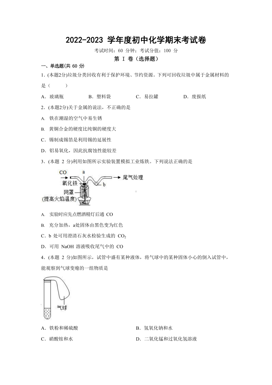 河北省石家庄市东南实验中学2022-2023学年九年级上学期期末考试化学试卷.docx_第1页