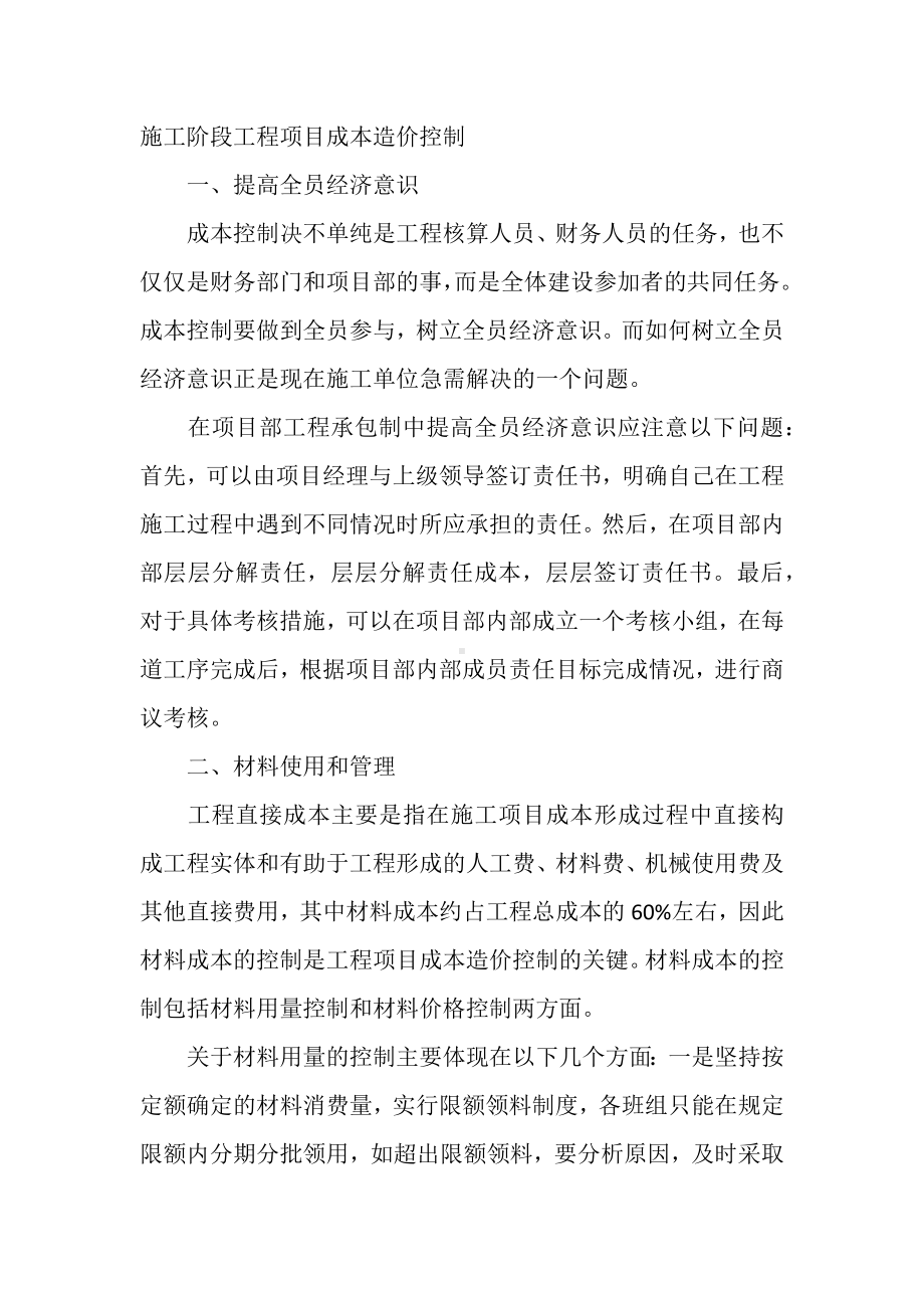 施工阶段工程项目成本造价控制.docx_第1页