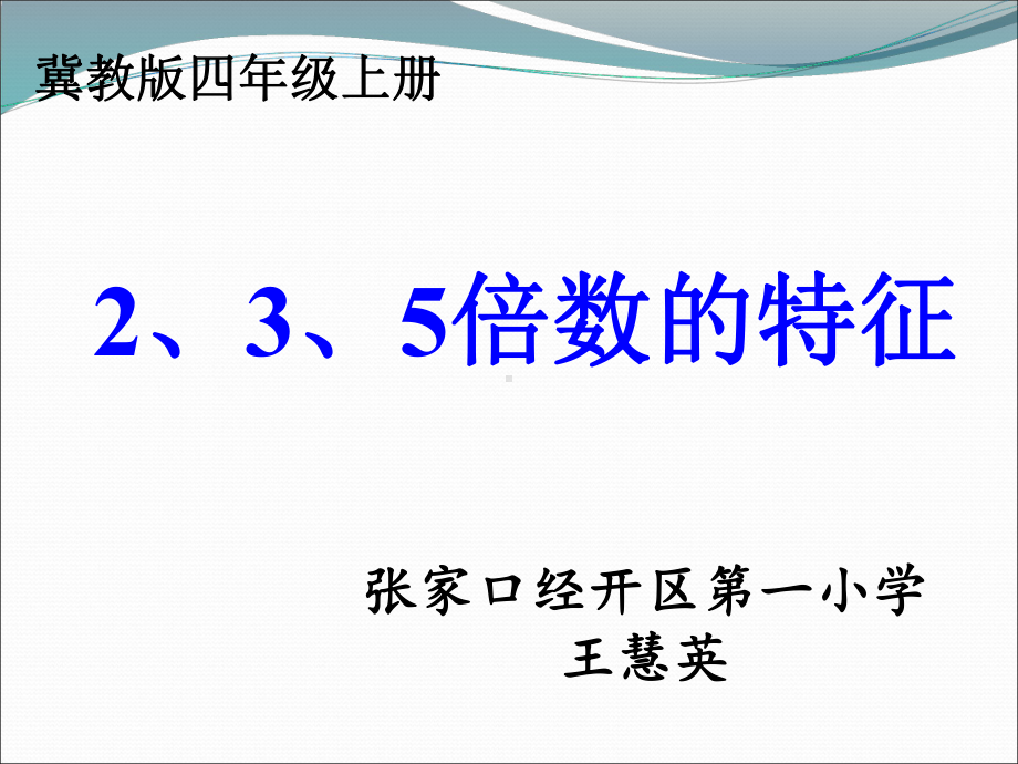 四年级上册数学课件-5.3-2.3.5的倍数的特征 ▎冀教版 (共14张PPT).ppt_第1页