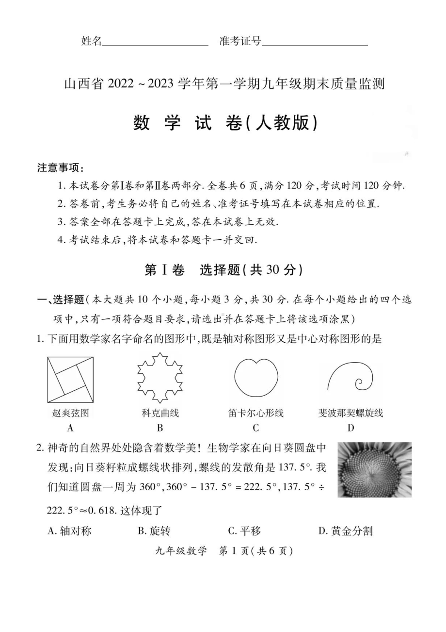 山西省2022-2023学年 九年级上学期数学期末试题.pdf_第1页