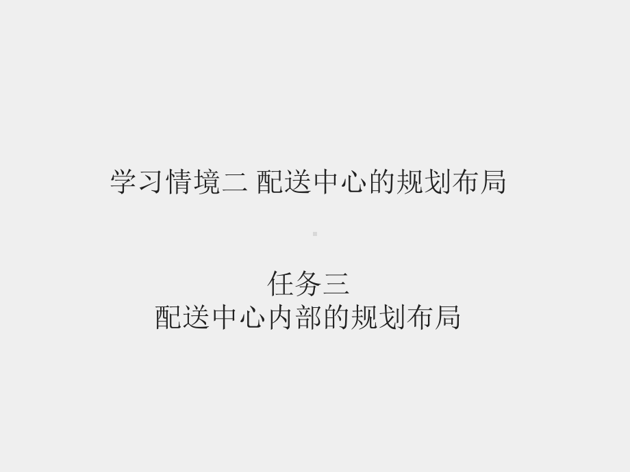 《配送管理》课件模块二 任务三配送中心区域设计.ppt_第1页