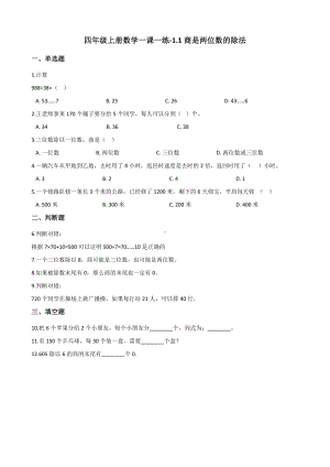 四年级上册数学一课一练-1.1商是两位数的除法 浙教版（含解析）.docx