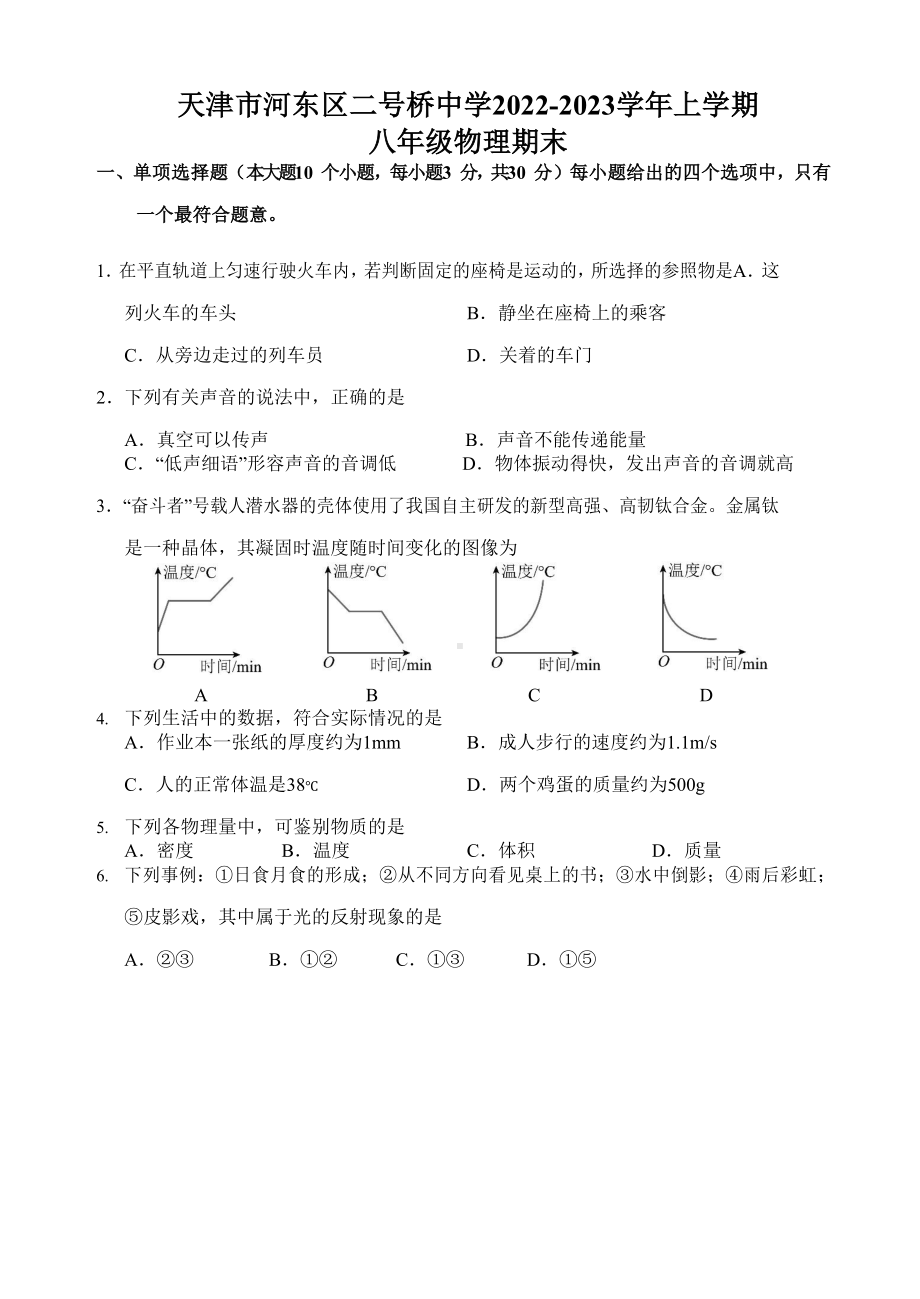 天津市河东区二号桥中学2022-2023学年上学期八年级物理期末.docx_第1页