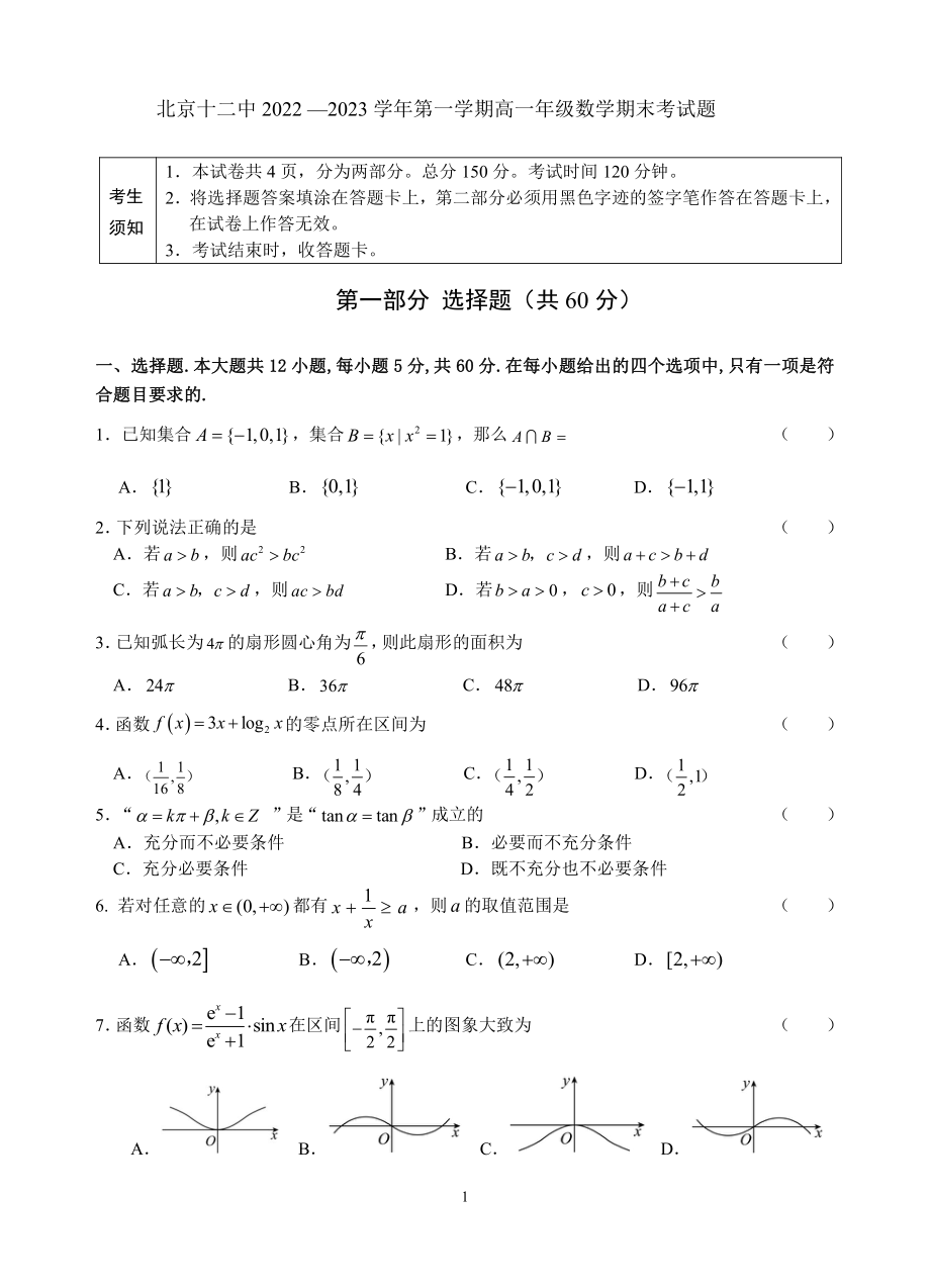 北京市第十二 2022-2023学年高一上学期期末试题数学试卷.pdf_第1页