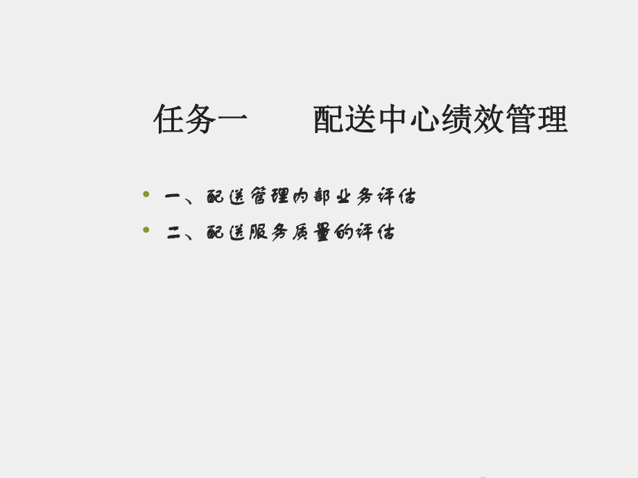 《配送管理》课件模块四 任务一配送中心绩效管理.ppt_第2页