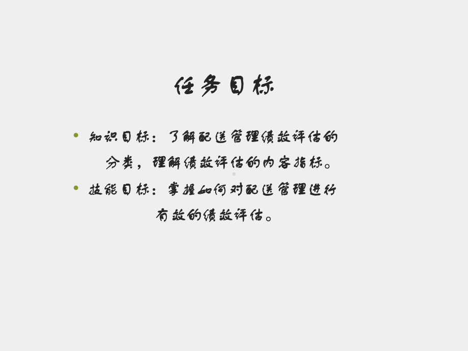 《配送管理》课件模块四 任务一配送中心绩效管理.ppt_第3页