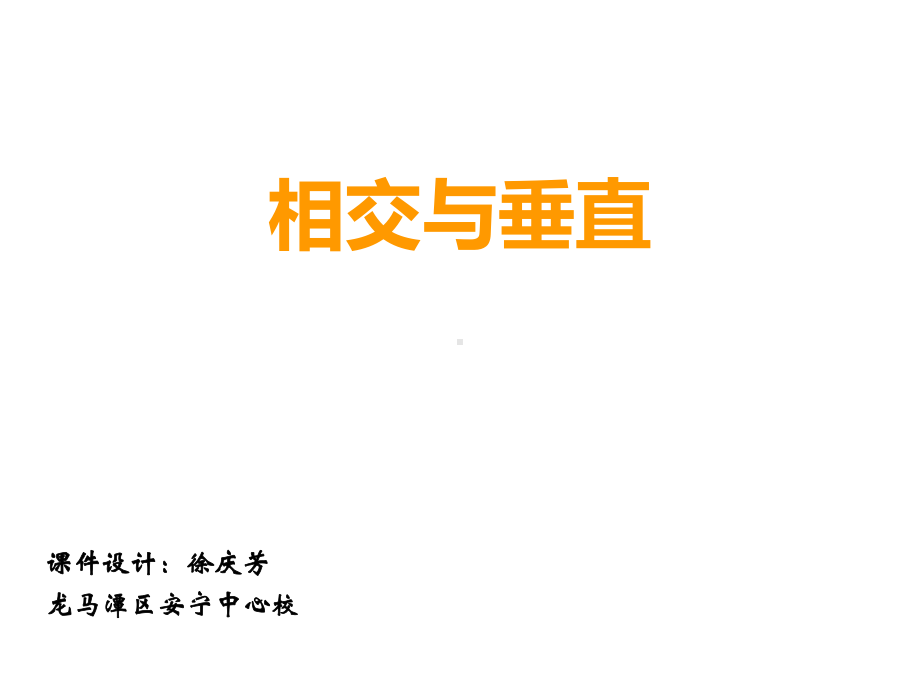 四年级上册数学课件-5 相交与垂直 ︳西师大版(共18张PPT).ppt_第1页