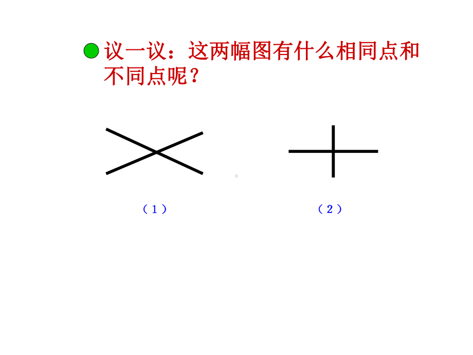 四年级上册数学课件-5 相交与垂直 ︳西师大版(共18张PPT).ppt_第3页