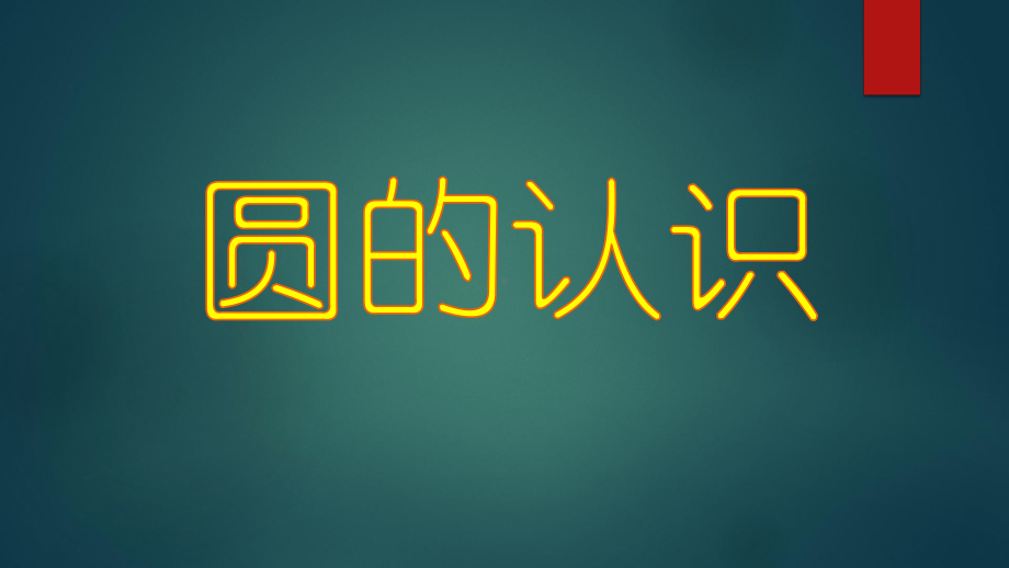 四年级上册数学课件-2.14 圆的认识丨浙教版(共15张PPT).ppt_第1页