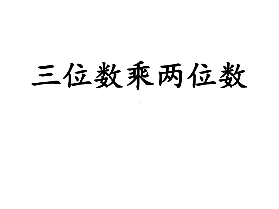 四年级上册数学课件-4.5 三位数乘两位数 ︳西师大版(共18张PPT).ppt_第1页