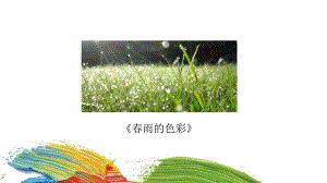 三年级上册美术课外班课件-《春雨的色彩》全国通用 (共9张PPT).pptx