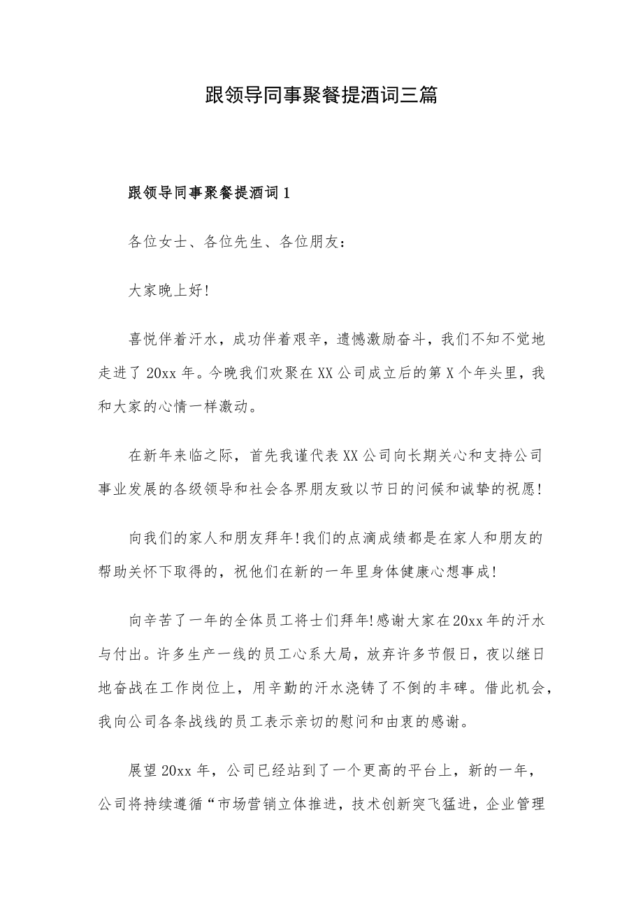 跟领导同事聚餐提酒词三篇.docx_第1页