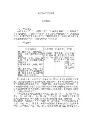 2023新湘科版三年级下册《科学》第三单元 天气观测 单元概述.doc