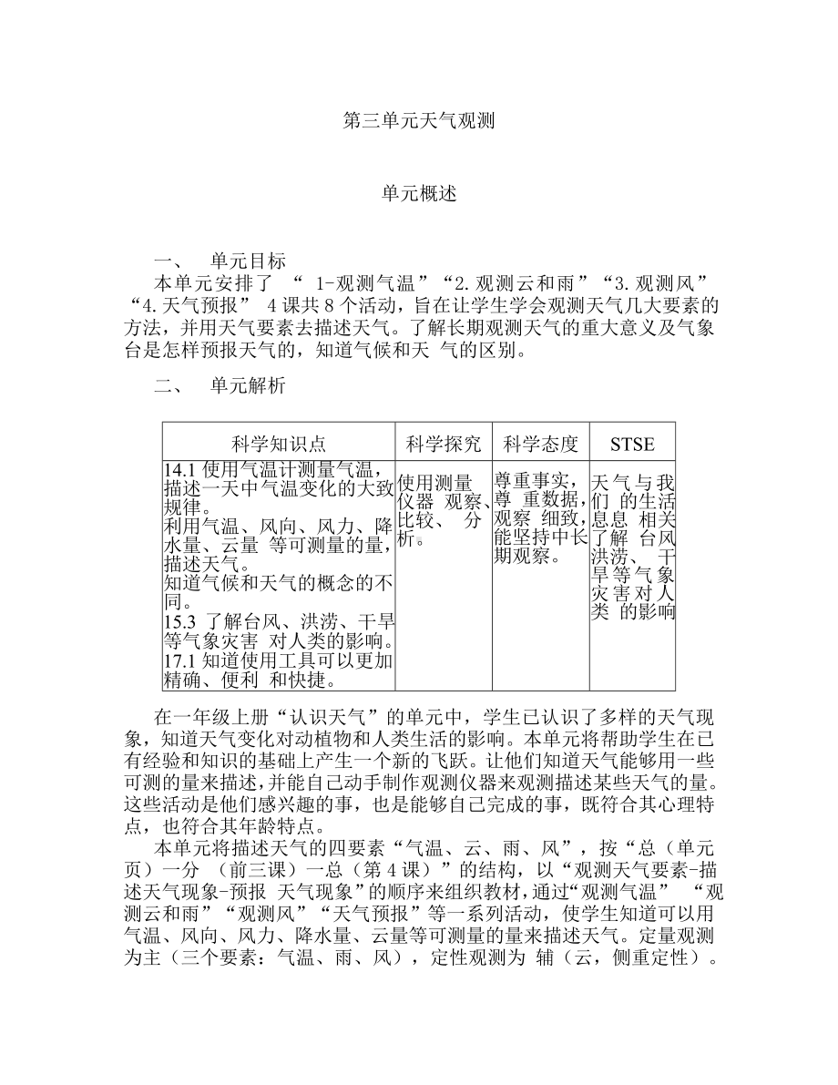 2023新湘科版三年级下册《科学》第三单元 天气观测 单元概述.doc_第1页