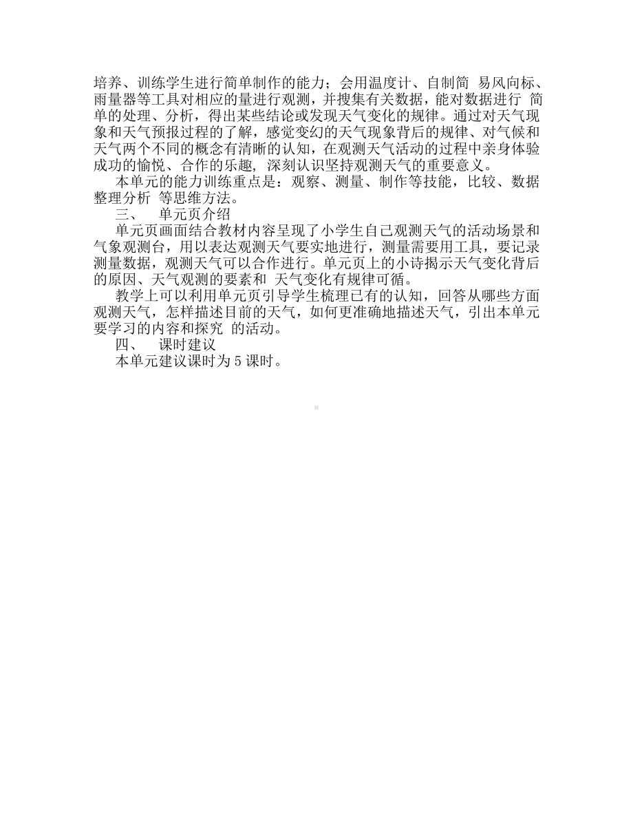 2023新湘科版三年级下册《科学》第三单元 天气观测 单元概述.doc_第2页