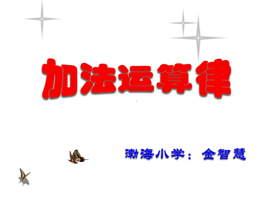 四年级上册数学课件-2.3 加法运算律 ︳西师大版(共11张PPT).pptx_第1页