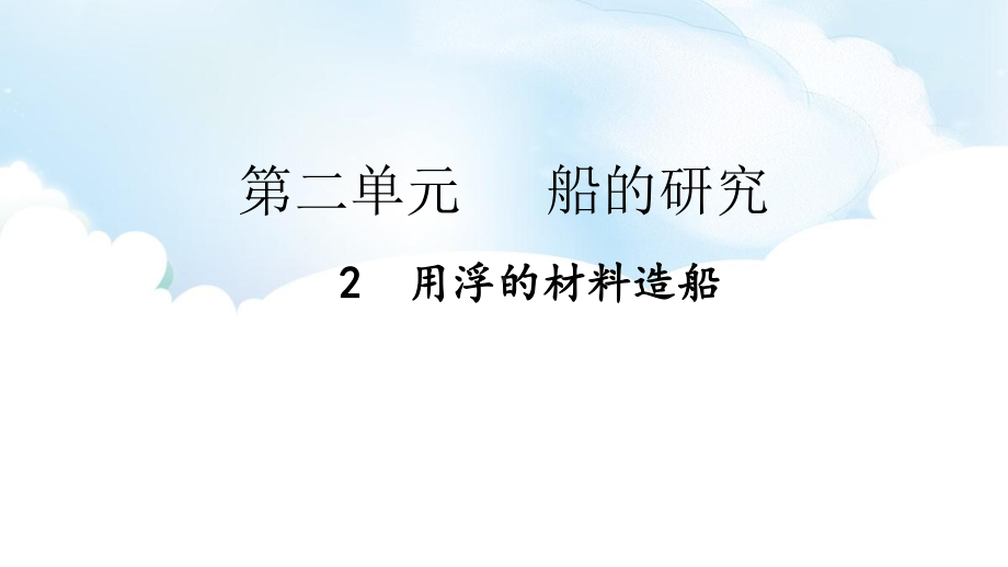 2.2 用浮的材料造船 ppt课件（41张PPT)-2023新教科版五年级下册《科学》.pptx_第2页