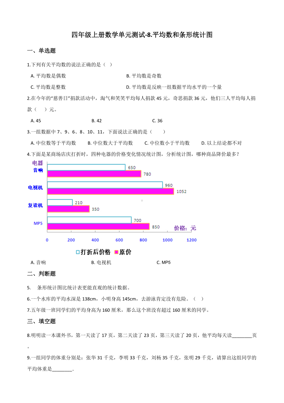 四年级上册数学单元测试-8.平均数和条形统计图 冀教版 （含解析）.docx_第1页