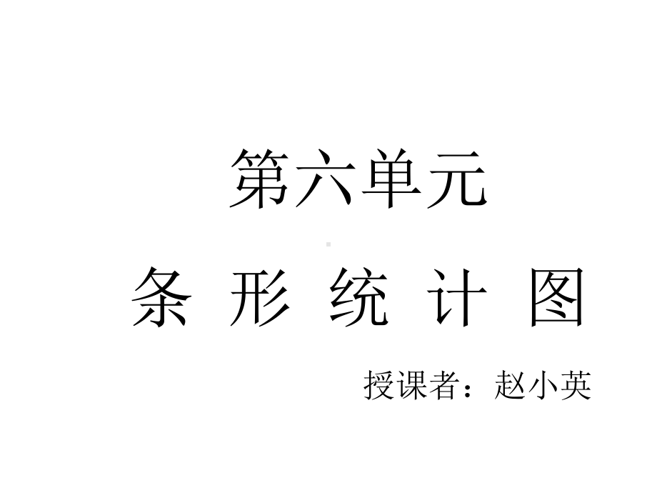 四年级上册数学课件-6.1 条形统计图 ︳西师大版(共26张PPT).pptx_第1页