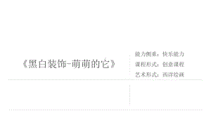 三年级上册美术课外班课件-《黑白装饰-萌萌的它》全国通用(共10张PPT).pptx