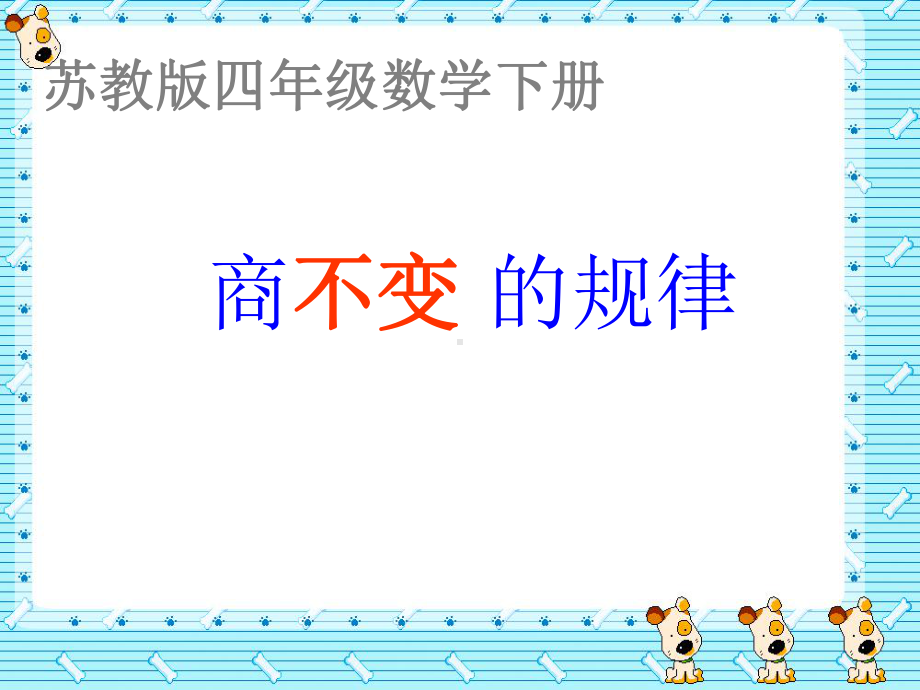 四年级上册数学课件－2.11商不变的规律 ｜苏教版 (共13张PPT).ppt_第1页