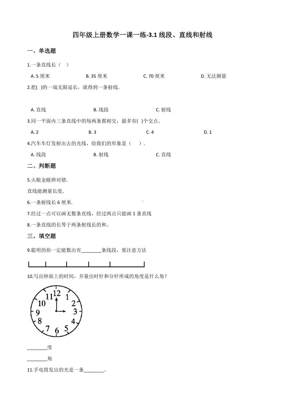 四年级上册数学一课一练-3.1线段、直线和射线 西师大版 （含解析）.docx_第1页