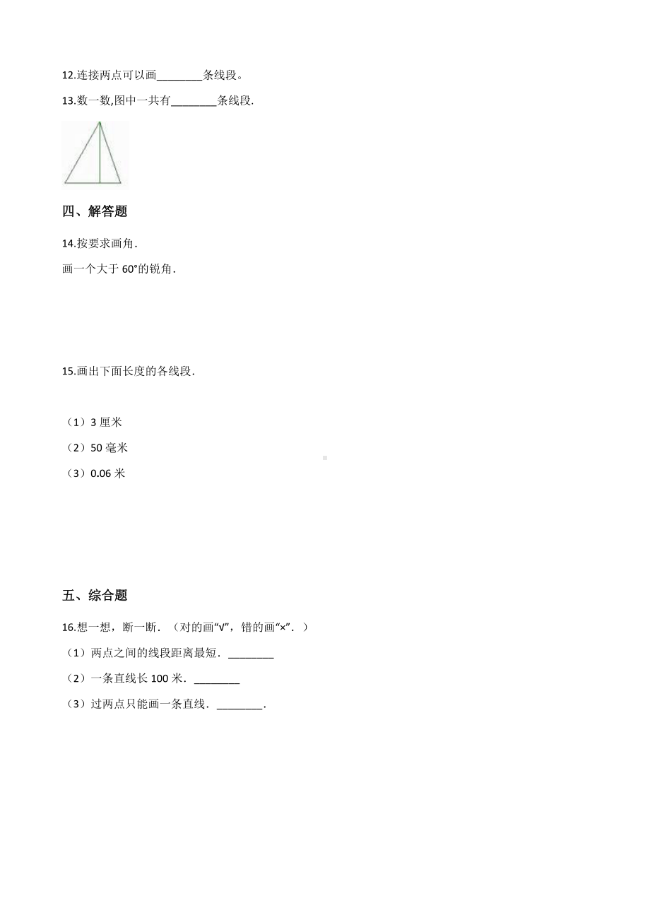 四年级上册数学一课一练-3.1线段、直线和射线 西师大版 （含解析）.docx_第2页