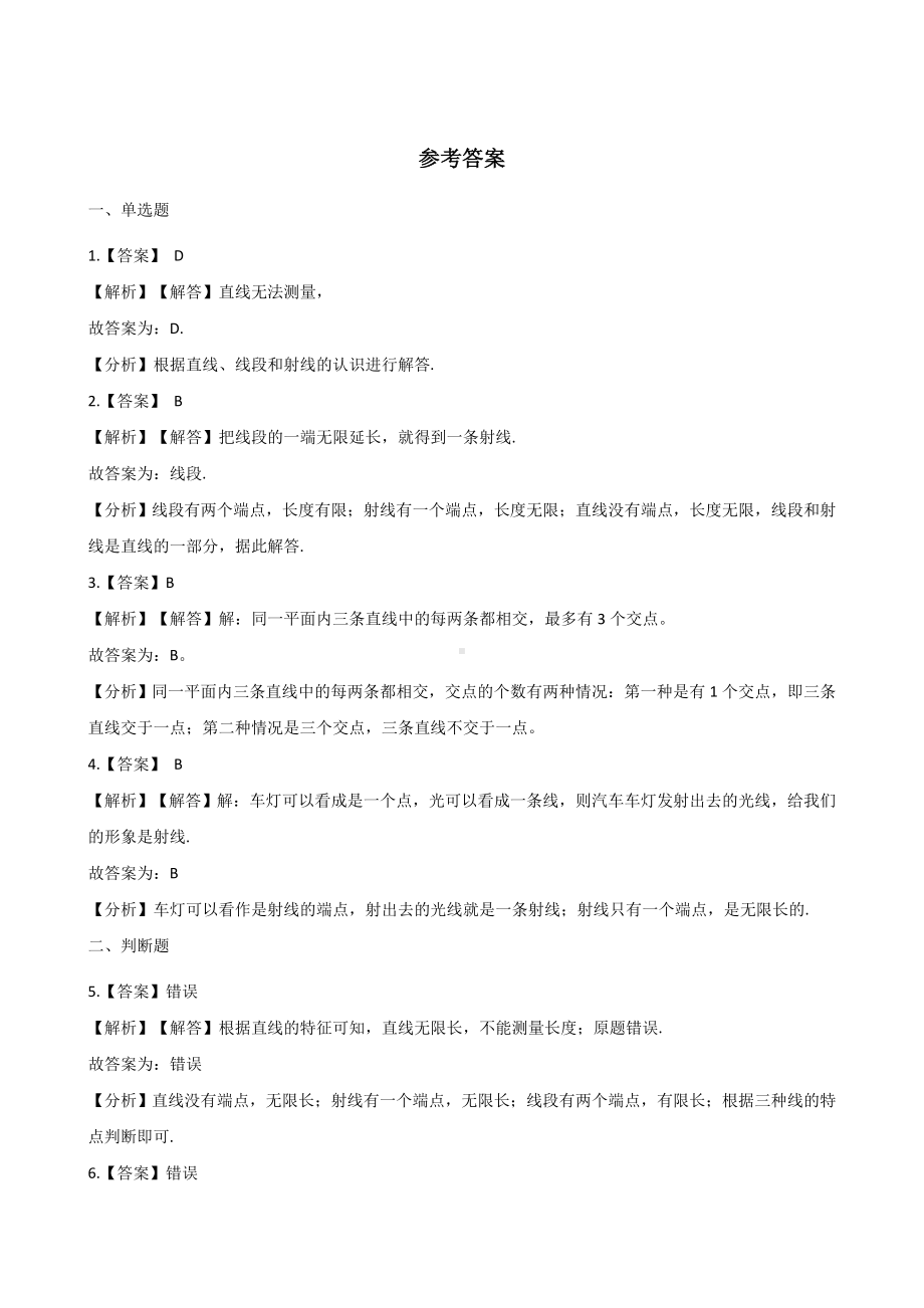 四年级上册数学一课一练-3.1线段、直线和射线 西师大版 （含解析）.docx_第3页