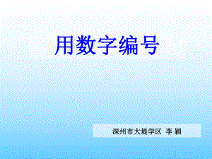 四年级上册数学课件-6.4编学籍号：综合与实践 ▎冀教版 (共8张PPT).ppt