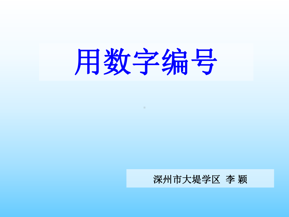 四年级上册数学课件-6.4编学籍号：综合与实践 ▎冀教版 (共8张PPT).ppt_第1页