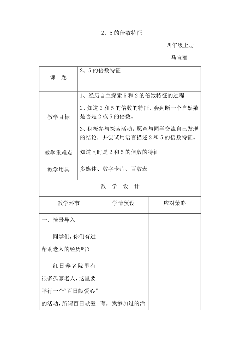 四年级上册数学教案-5.3-2.3.5的倍数的特征 ▎冀教版(1).docx_第1页