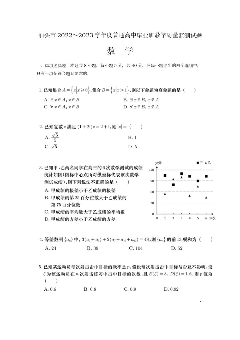 广东省汕头市2022-2023学年高三上学期教学质量监测数学试题.doc_第1页